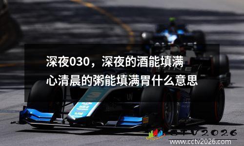 深夜030，深夜的酒能填满心清晨的粥能填满胃什么意思