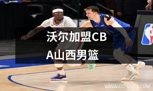 沃尔加盟CBA山西男篮