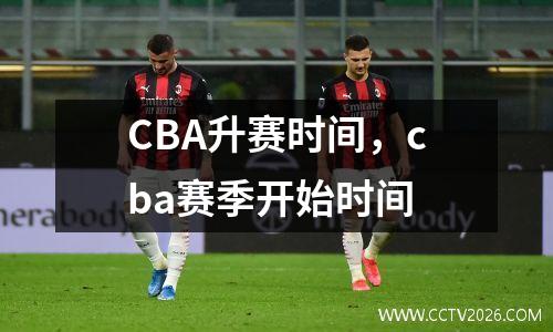 CBA升赛时间，cba赛季开始时间