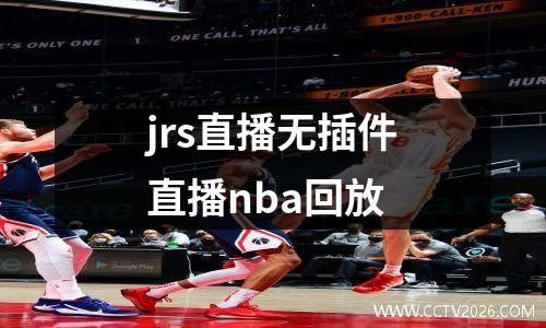jrs直播无插件直播nba回放