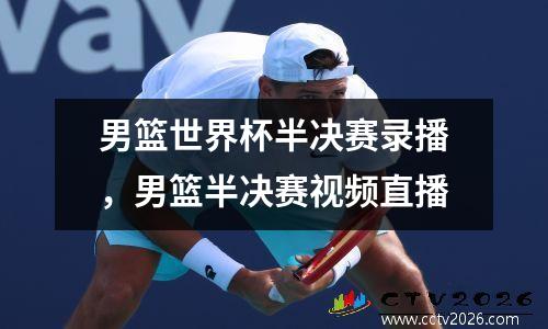男篮世界杯半决赛录播，男篮半决赛视频直播