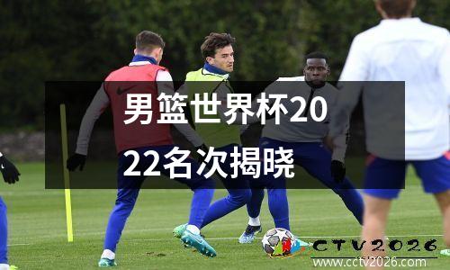男篮世界杯2022名次揭晓