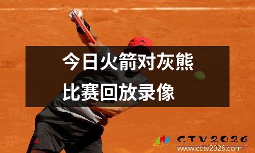 今日火箭对灰熊比赛回放录像
