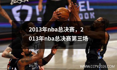2013年nba总决赛，2013年nba总决赛第三场