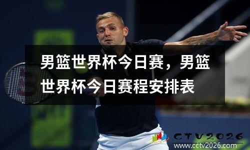 男篮世界杯今日赛，男篮世界杯今日赛程安排表
