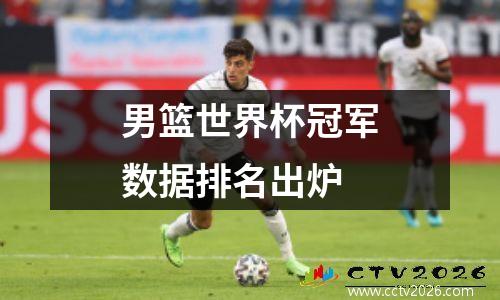 男篮世界杯冠军数据排名出炉