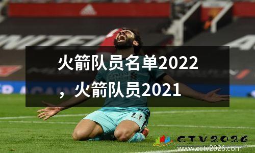 火箭队员名单2022，火箭队员2021