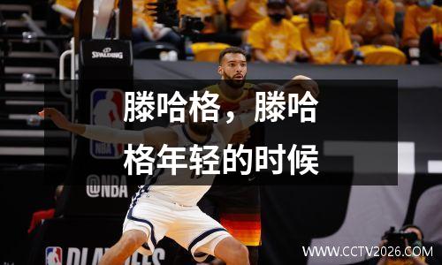 滕哈格，滕哈格年轻的时候