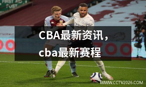 CBA最新资讯，cba最新赛程