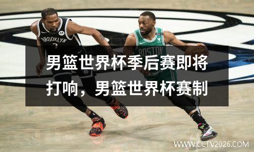 男篮世界杯季后赛即将打响，男篮世界杯赛制