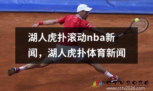 湖人虎扑滚动nba新闻，湖人虎扑体育新闻
