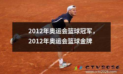 2012年奥运会篮球冠军，2012年奥运会篮球金牌