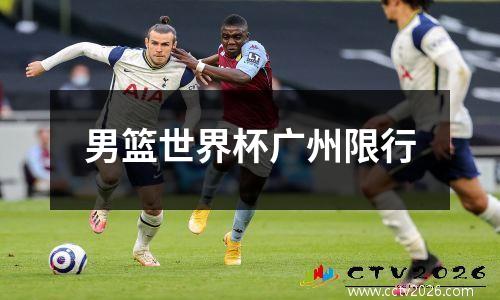 男篮世界杯广州限行