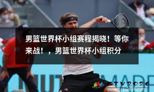男篮世界杯小组赛程揭晓！等你来战！，男篮世界杯小组积分