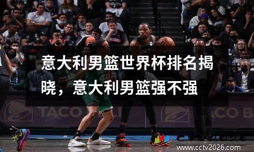 意大利男篮世界杯排名揭晓，意大利男篮强不强