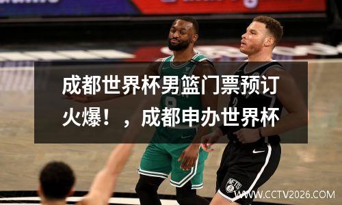 成都世界杯男篮门票预订火爆！，成都申办世界杯