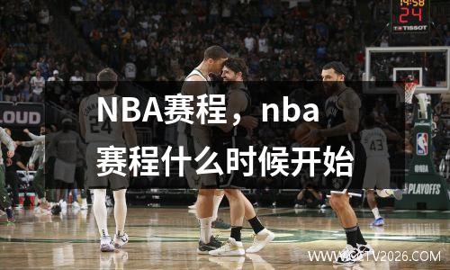 NBA赛程，nba赛程什么时候开始