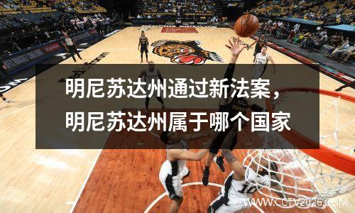 明尼苏达州通过新法案，明尼苏达州属于哪个国家