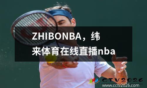 ZHIBONBA，纬来体育在线直播nba