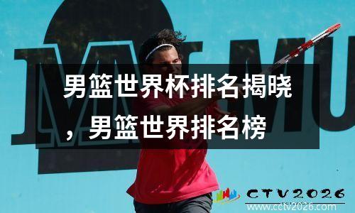 男篮世界杯排名揭晓，男篮世界排名榜