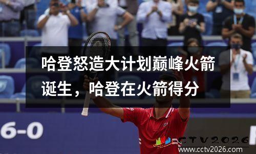 哈登怒造大计划巅峰火箭诞生，哈登在火箭得分