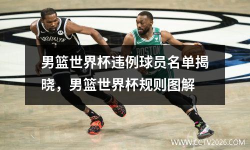 男篮世界杯违例球员名单揭晓，男篮世界杯规则图解