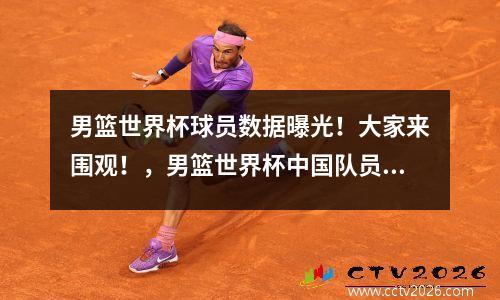 男篮世界杯球员数据曝光！大家来围观！，男篮世界杯中国队员得分