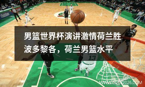男篮世界杯演讲激情荷兰胜波多黎各，荷兰男篮水平