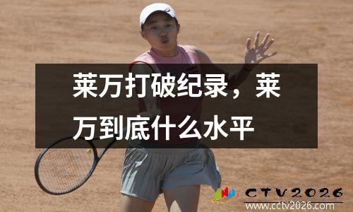 莱万打破纪录，莱万到底什么水平