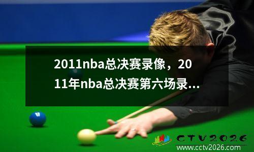 2011nba总决赛录像，2011年nba总决赛第六场录像回放