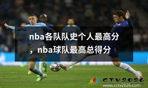 nba各队队史个人最高分，nba球队最高总得分
