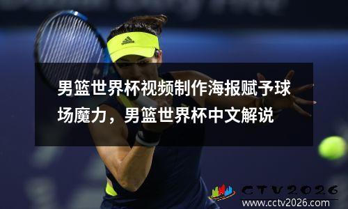 男篮世界杯视频制作海报赋予球场魔力，男篮世界杯中文解说