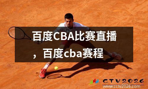 百度CBA比赛直播，百度cba赛程