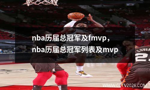 nba历届总冠军及fmvp，nba历届总冠军列表及mvp