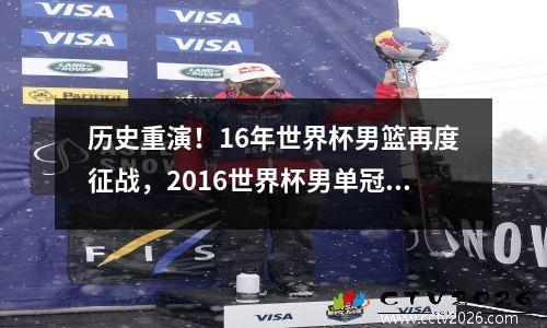 历史重演！16年世界杯男篮再度征战，2016世界杯男单冠军