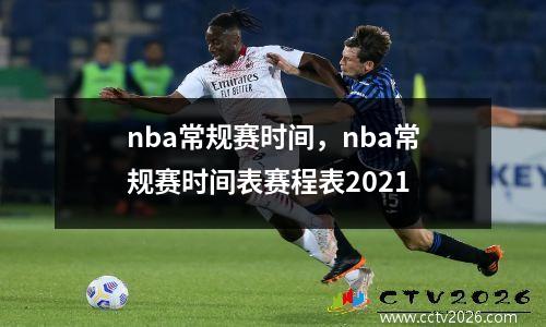 nba常规赛时间，nba常规赛时间表赛程表2021