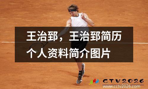 王治郅，王治郅简历个人资料简介图片