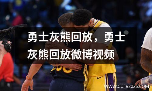 勇士灰熊回放，勇士灰熊回放微博视频