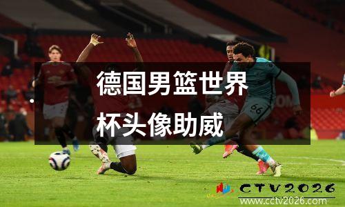 德国男篮世界杯头像助威