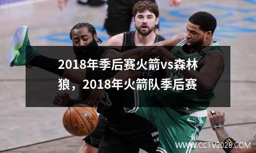 2018年季后赛火箭vs森林狼，2018年火箭队季后赛