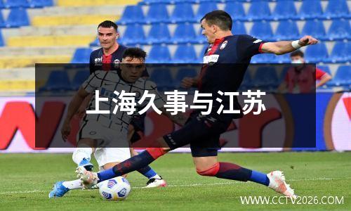 上海久事与江苏