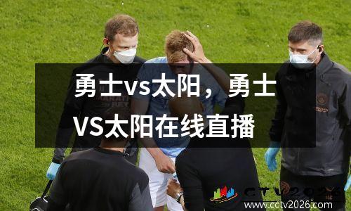 勇士vs太阳，勇士VS太阳在线直播
