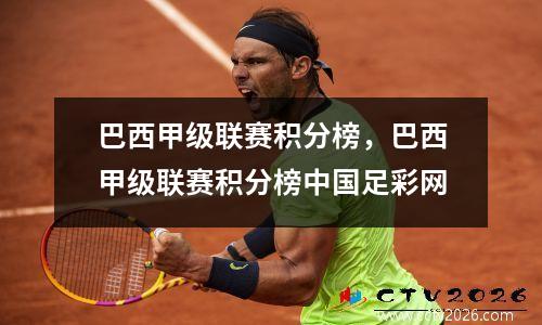 巴西甲级联赛积分榜，巴西甲级联赛积分榜中国足彩网