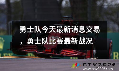 勇士队今天最新消息交易，勇士队比赛最新战况