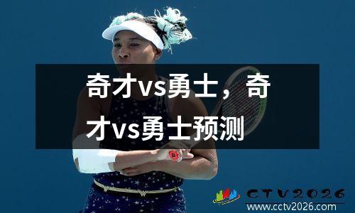 奇才vs勇士，奇才vs勇士预测
