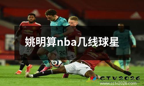 姚明算nba几线球星