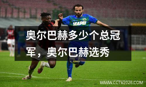 奥尔巴赫多少个总冠军，奥尔巴赫选秀