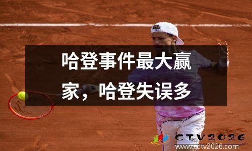 哈登事件最大赢家，哈登失误多