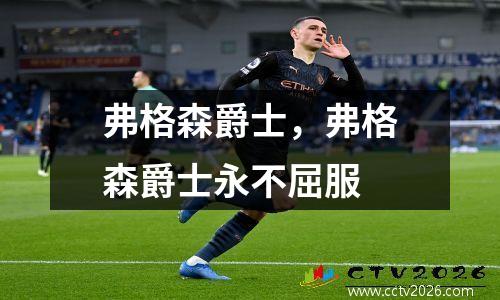 弗格森爵士，弗格森爵士永不屈服