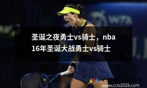 圣诞之夜勇士vs骑士，nba16年圣诞大战勇士vs骑士